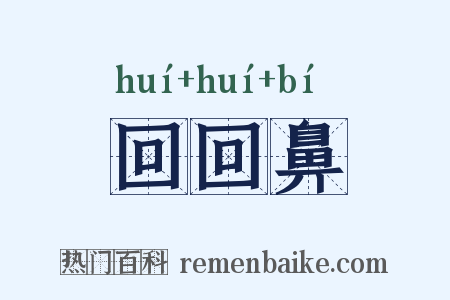 回回鼻是什么意思的图片